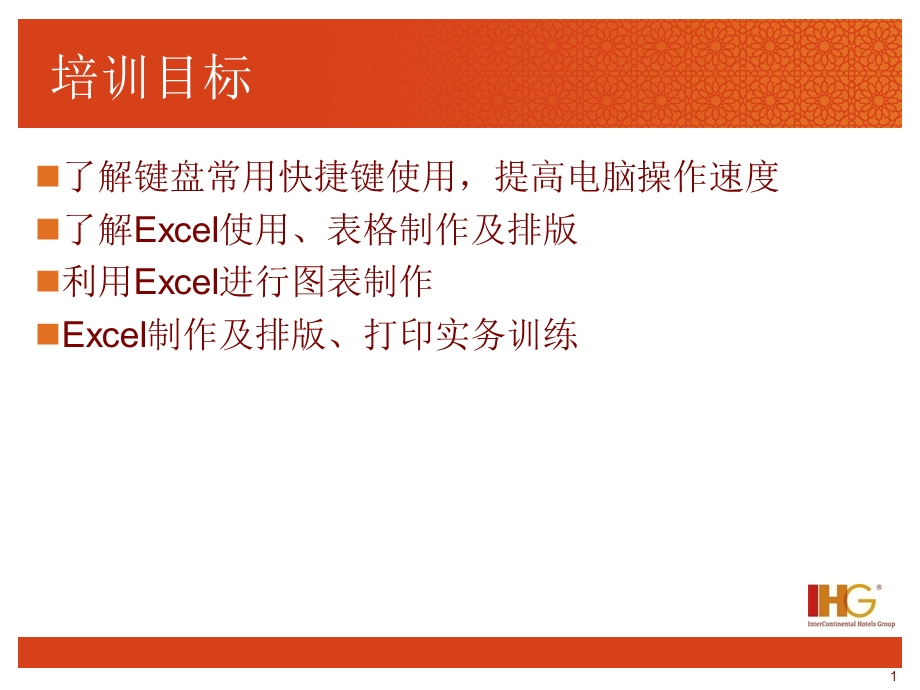 快捷键Excel使用和图表培训.ppt_第1页