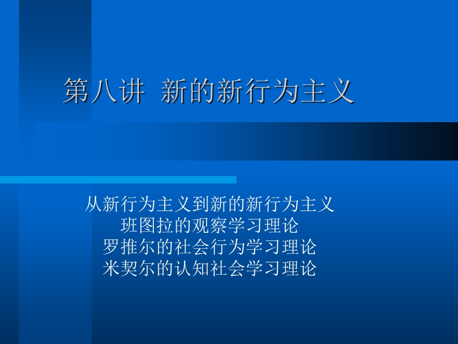 新的新行为主义.ppt_第1页