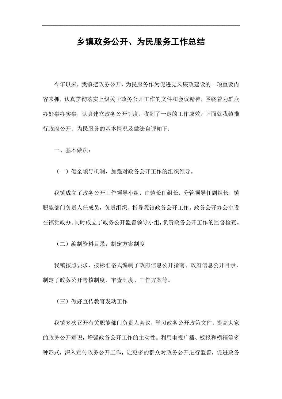 乡镇政务公开、为民服务工作总结精选.doc_第1页