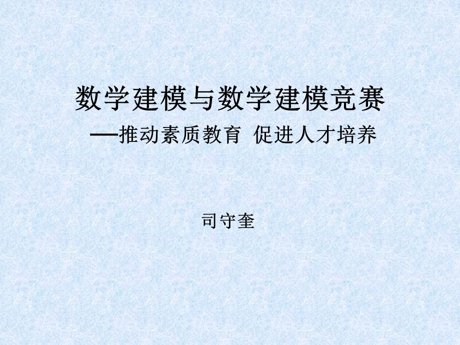 数学建模与数学建模竞赛-推动素质教育促进人才培养.ppt_第1页