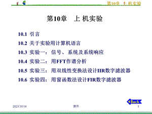 数字信号处理课件第10章上机实验.ppt