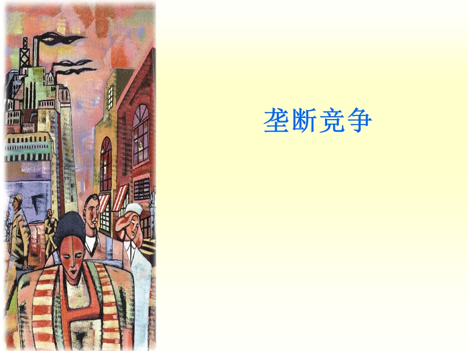 微观经济学课件垄断竞争.ppt_第1页