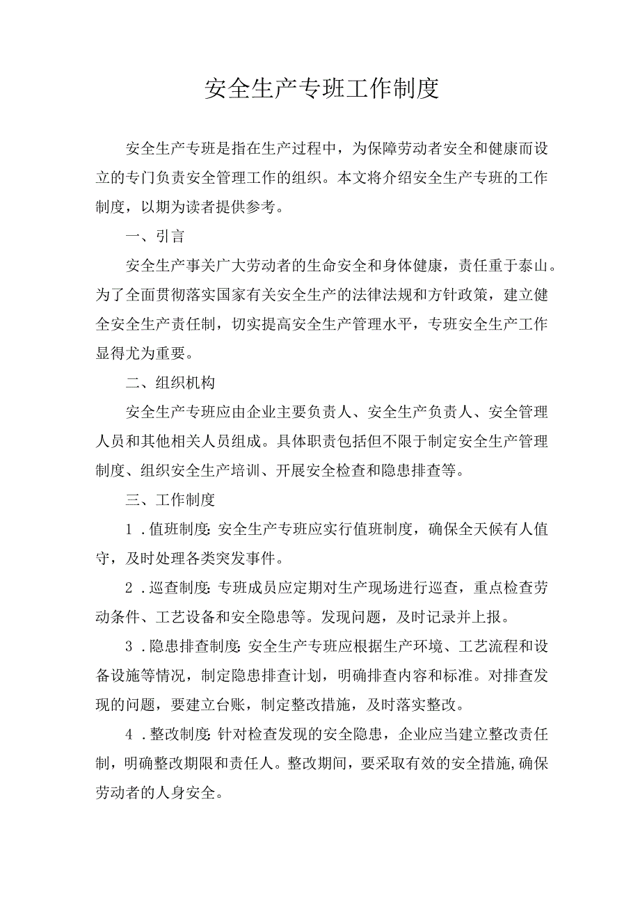 安全生产专班工作制度.docx_第1页