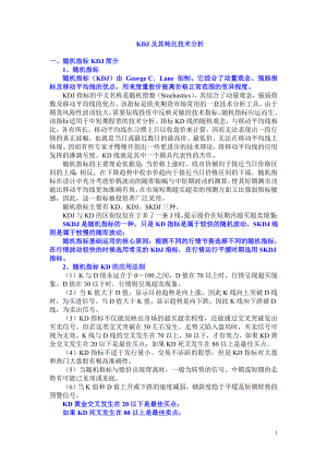 【经济金融】KDJ及其钝化技术分析.doc