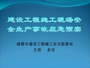 建设工程施工现场安全生产事故应急预案.ppt