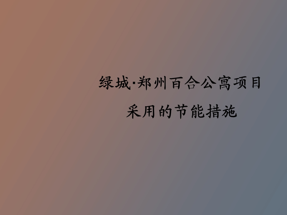 建筑节能措施.ppt_第2页