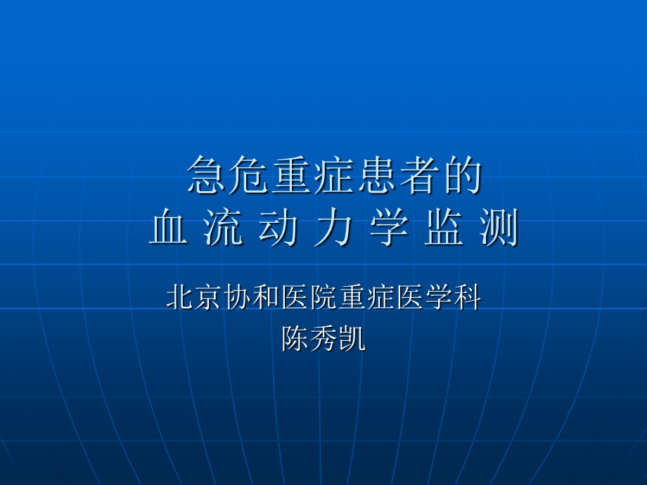 急危重症患者的血流动力学监测.ppt_第1页