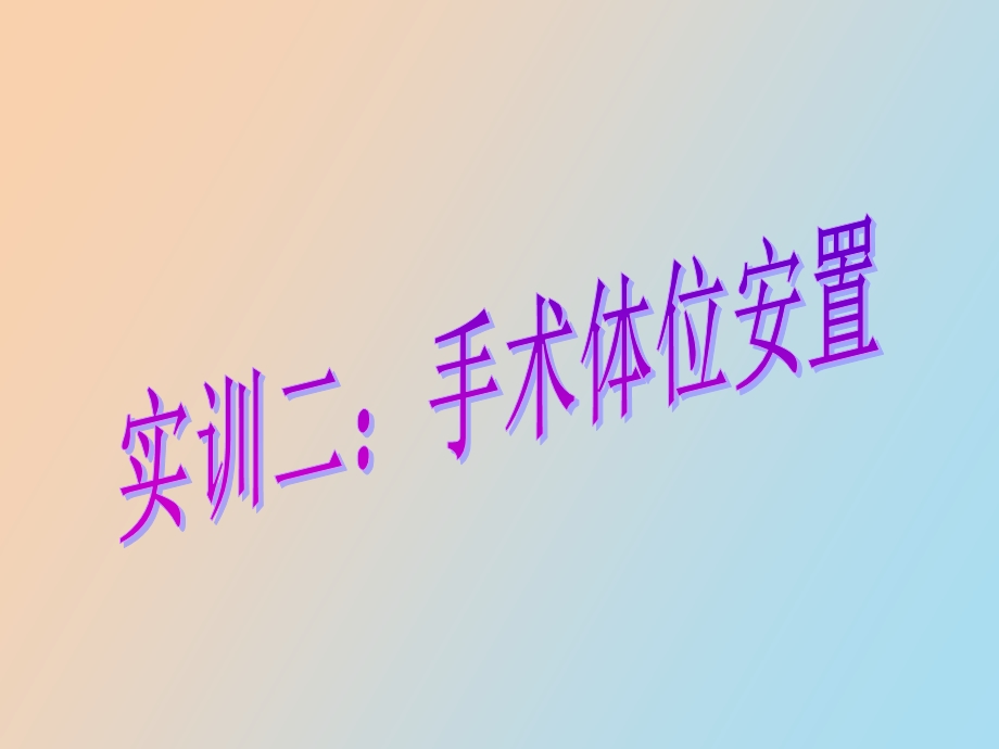 手术体位安置.ppt_第1页