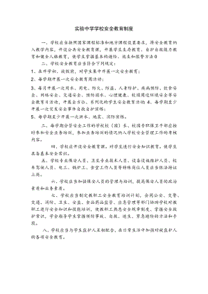 实验中学学校安全教育制度.docx