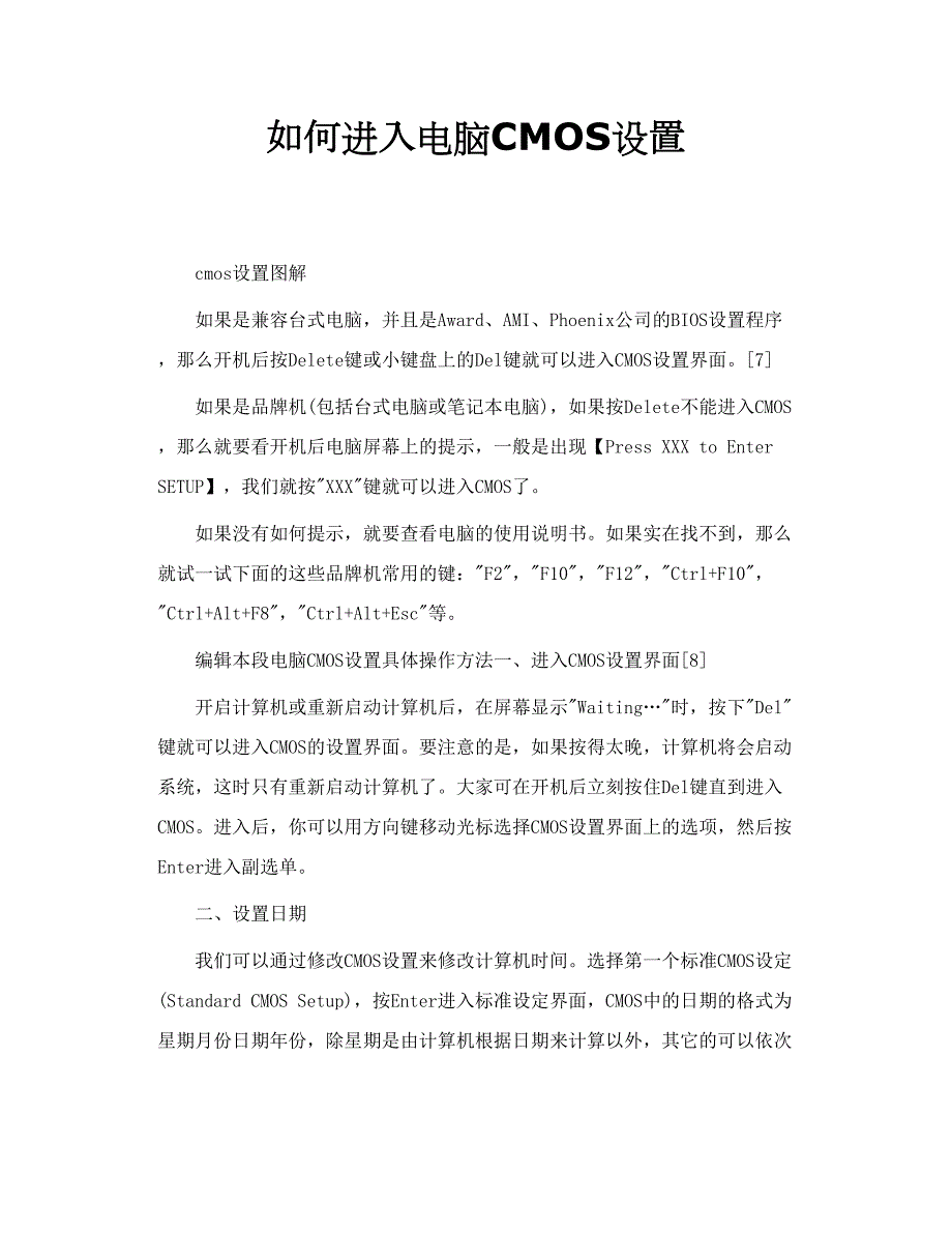 如何进入电脑CMOS设置.doc_第1页