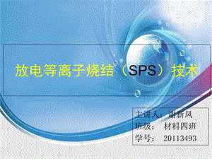 放电等离子烧结(SPS)技术简介.ppt