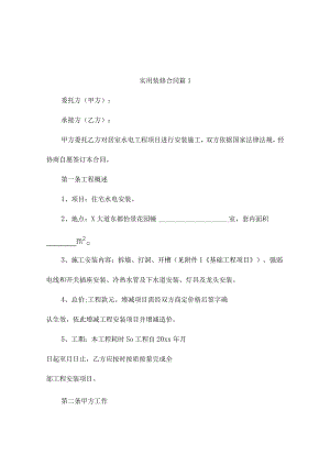 实用装修合同9篇.docx