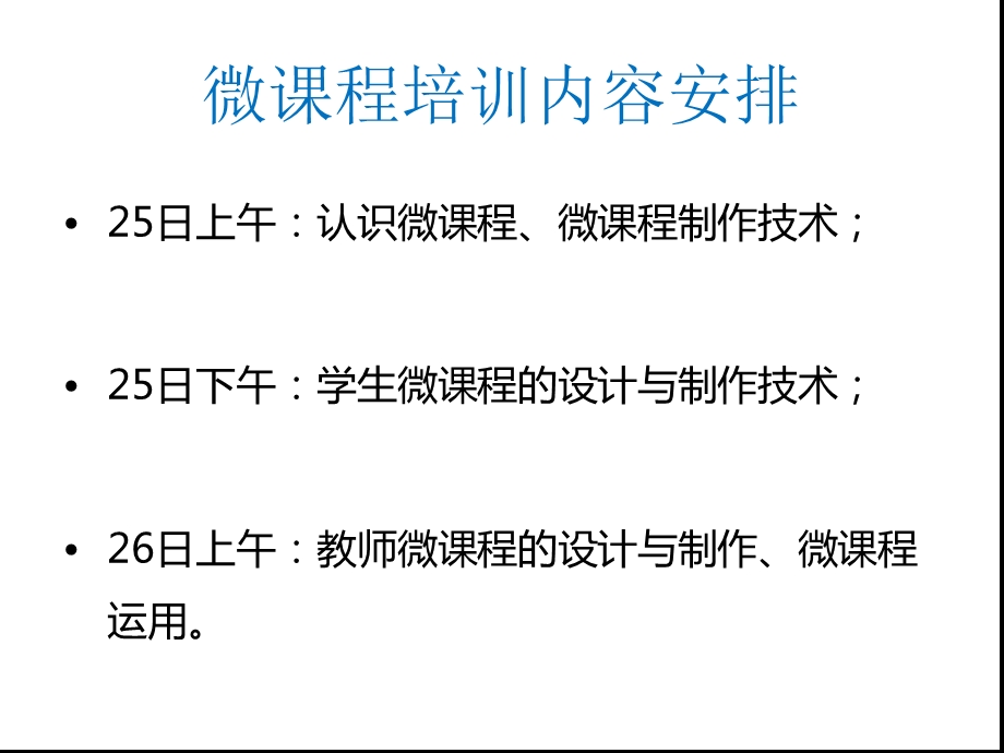 微课程设计与开发之一：认识微课程.ppt_第3页