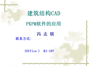 建筑结构PKPM课件.ppt