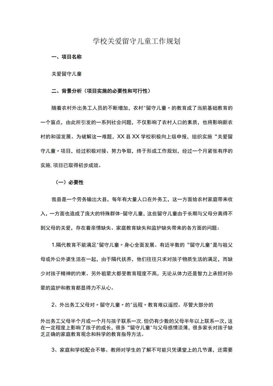 学校关爱留守儿童工作规划.docx_第1页