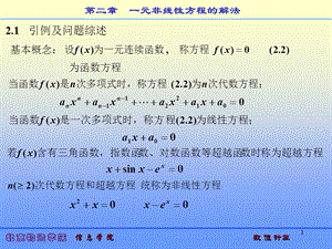 数值计算第二章一元非线性方程的解法第一讲《教学》.ppt