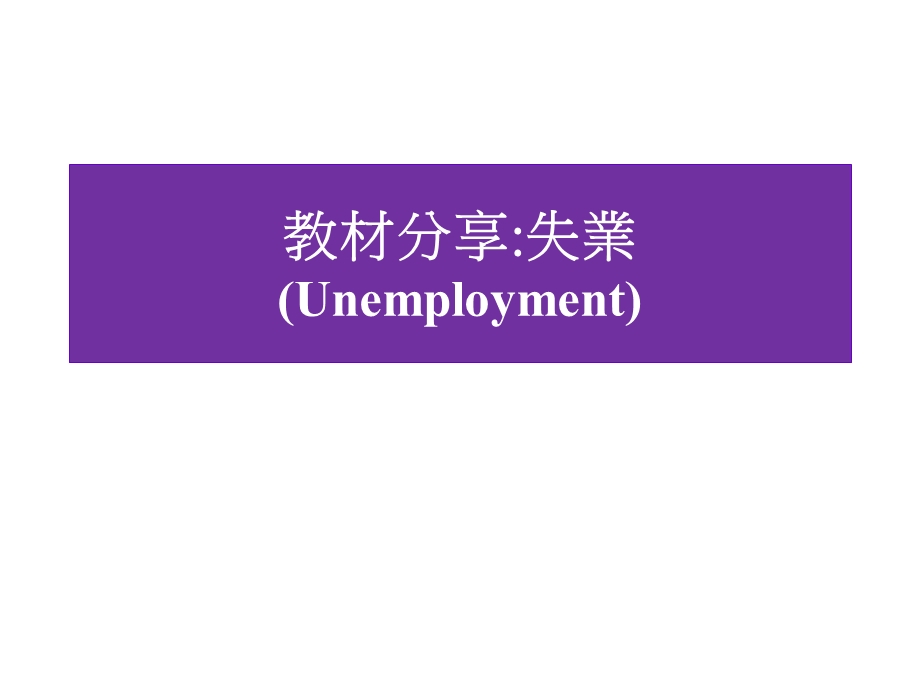 教材分享失业Unemploym.ppt_第1页