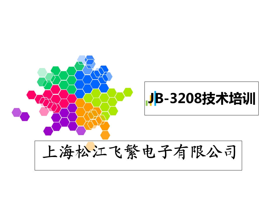 松江飞繁报警主机3208接线图.ppt_第2页