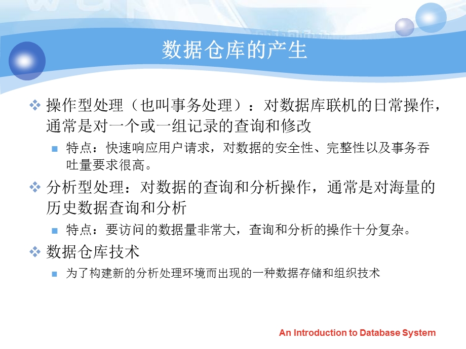 数据库系统概论chp17数据仓库与联机分析处理技术.ppt_第2页