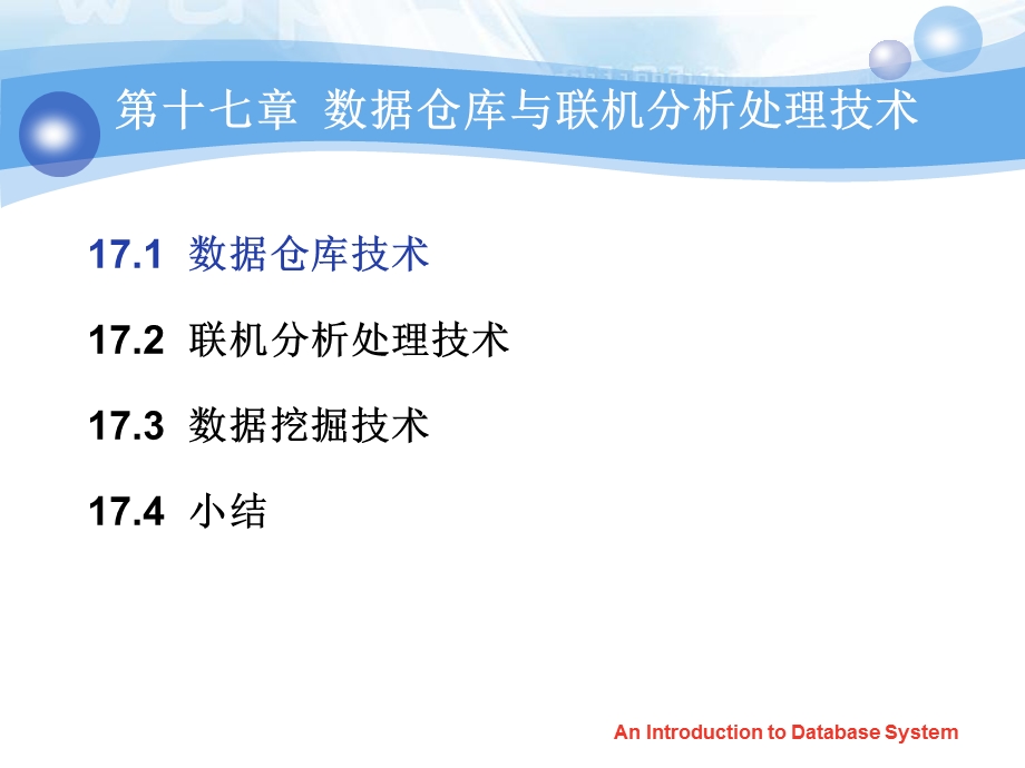 数据库系统概论chp17数据仓库与联机分析处理技术.ppt_第3页