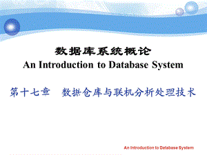 数据库系统概论chp17数据仓库与联机分析处理技术.ppt