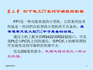 松下PLC电气控制与组态设计ppt第二章.ppt