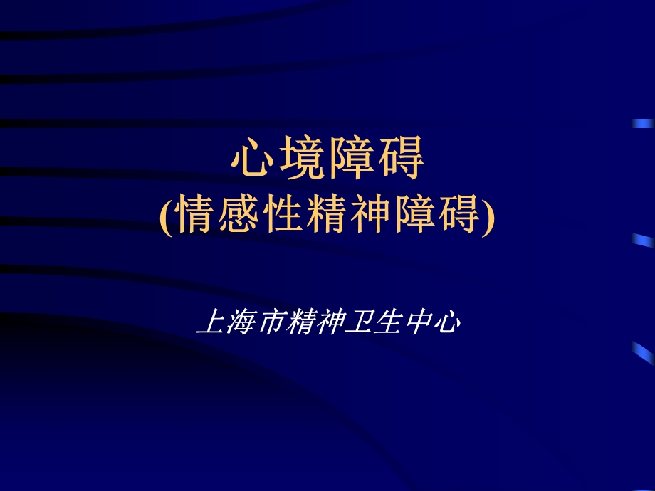 心境障碍(情感性精神障碍).ppt_第1页