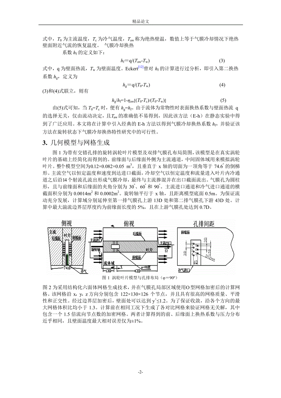 旋转态交错孔排气膜冷却特性的计算研究1.doc_第2页