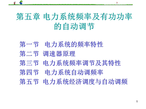 微机电力自动装置原理课件第5章电力F和P自动调节.ppt