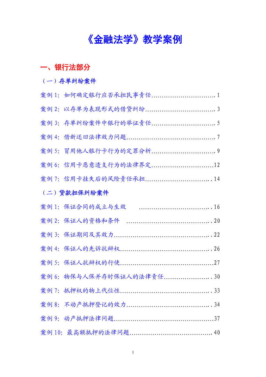 《金融法学》教学案例.doc_第1页