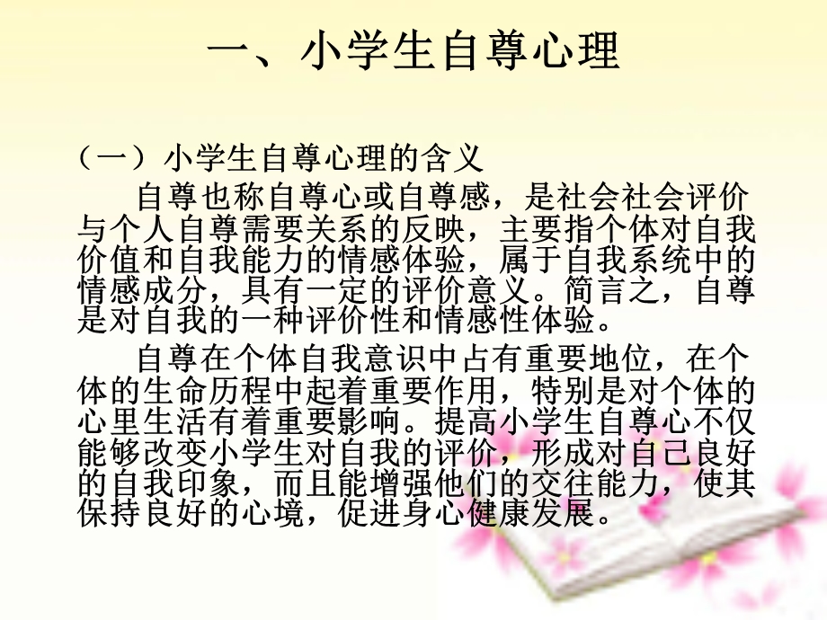 教学课件第二节小学生自尊与自卑心理.ppt_第3页