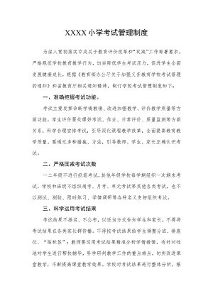 小学考试管理制度(18).docx