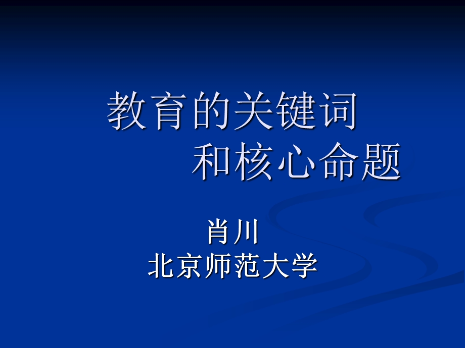 教育的关键词和核心命题.ppt_第1页