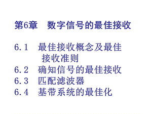 数字通信原理第7章数字信号的最佳接收.ppt