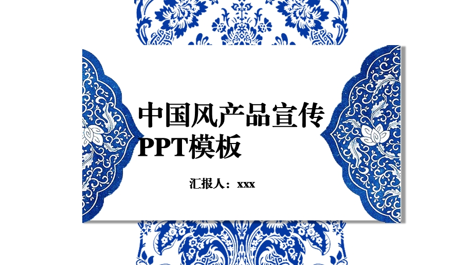 青花瓷清新简约产品发布宣传中国风ppt.pptx_第1页