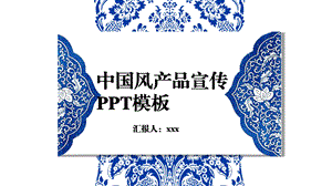 青花瓷清新简约产品发布宣传中国风ppt.pptx