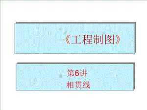 机械制图-相贯线PPT.ppt
