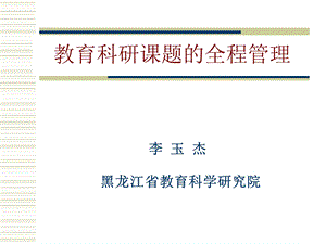 教育科研课题的全程.ppt