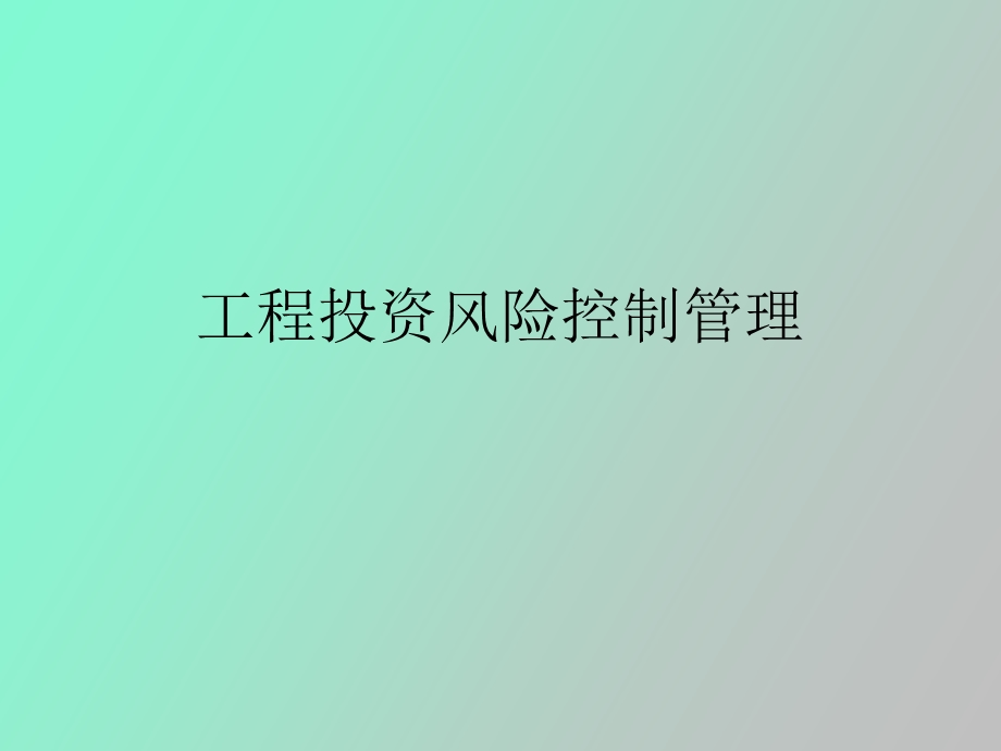 建设投资风险控制.ppt_第1页