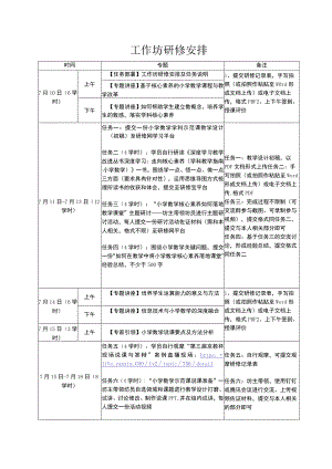 工作坊研修安排.docx