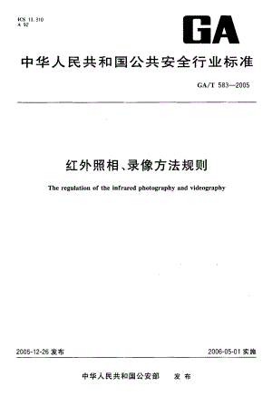 【GA公共安全】GAT 5832005 红外照相、录像方法规则.doc