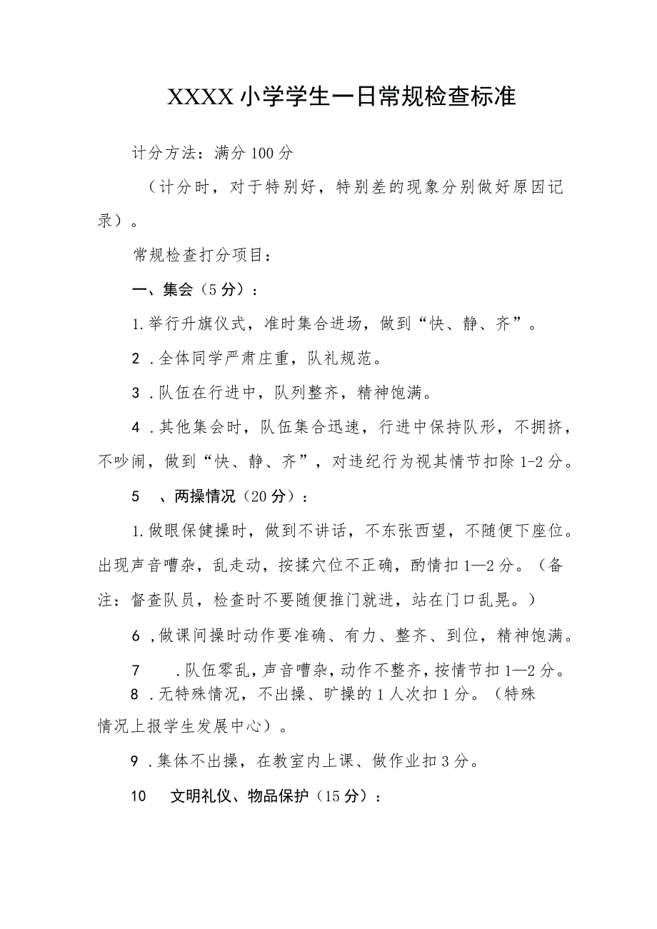 小学学生一日常规检查标准.docx_第1页