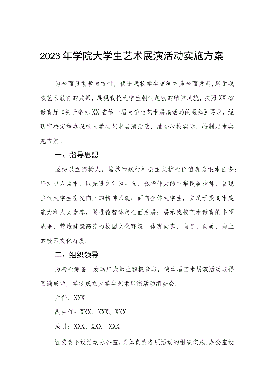 学院参加“全国第七届大学生艺术展演活动”实施方案5篇.docx_第1页