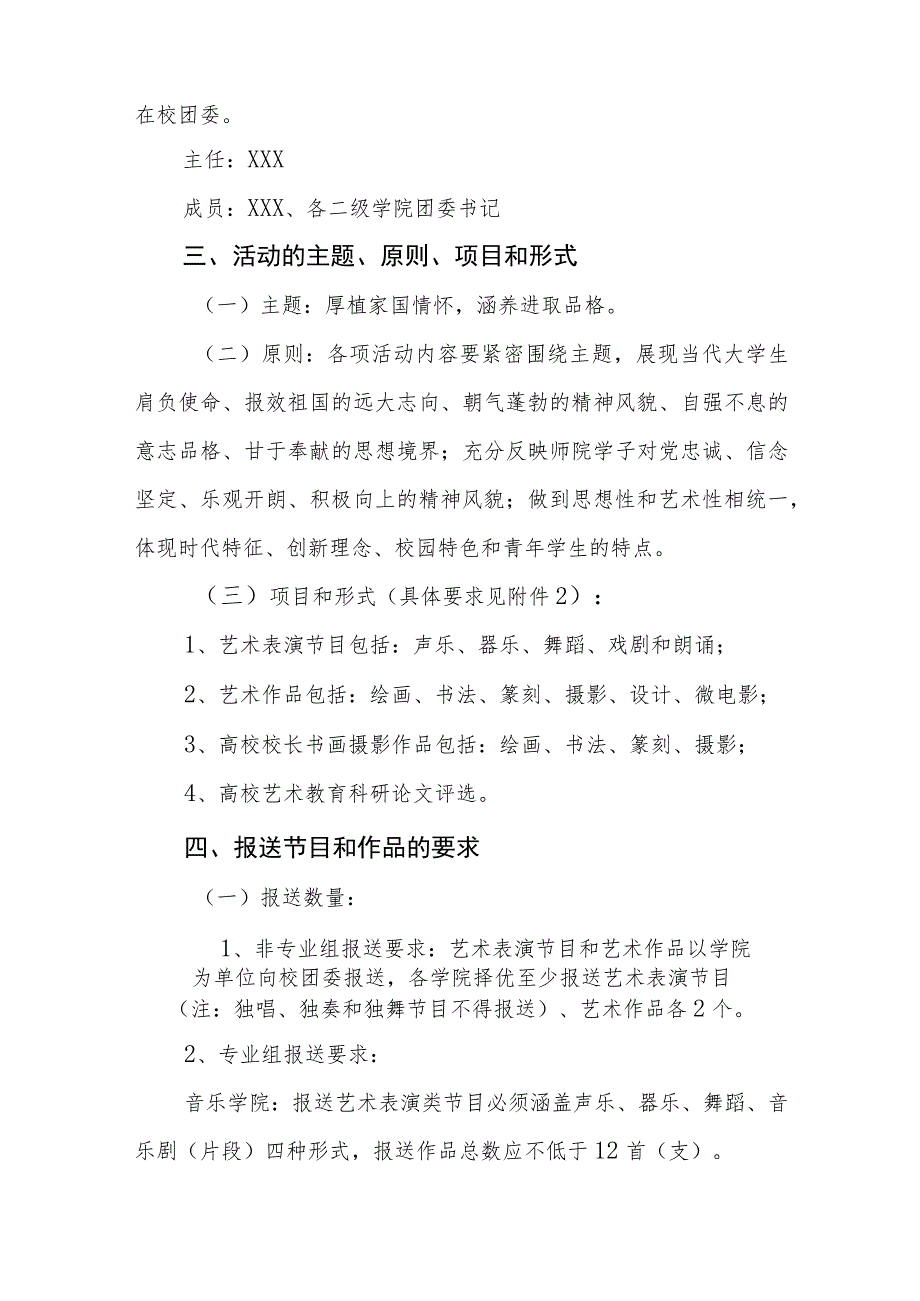 学院参加“全国第七届大学生艺术展演活动”实施方案5篇.docx_第2页