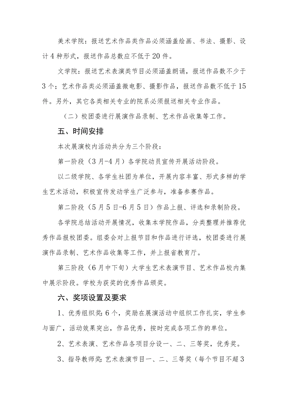 学院参加“全国第七届大学生艺术展演活动”实施方案5篇.docx_第3页