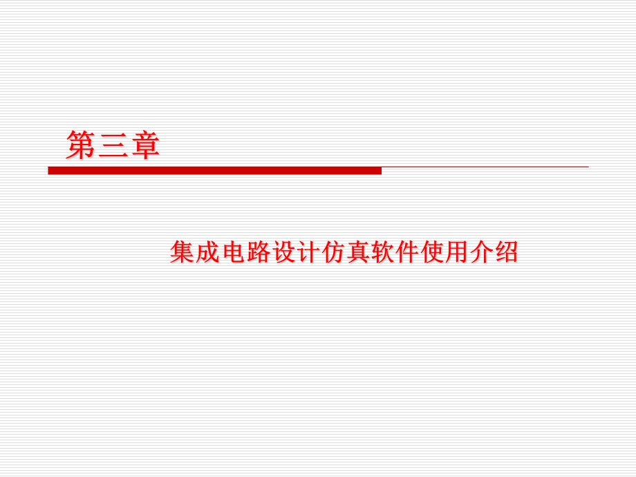 微电子集成电路设计仿真软件使用介绍.ppt_第1页