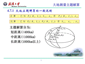 椭球数学投影变换(7节).ppt