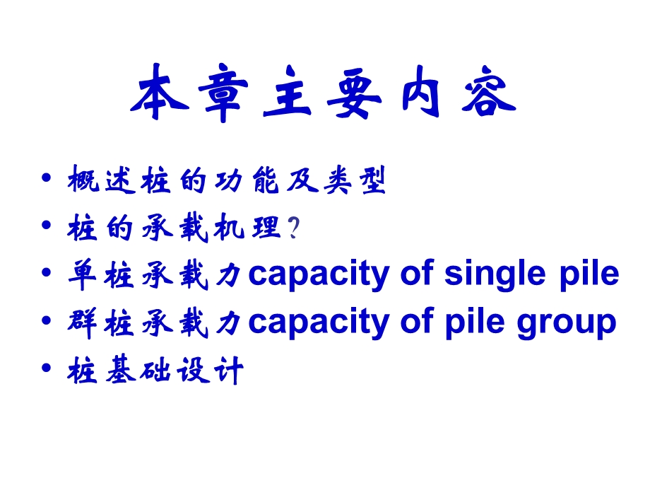 概述、设计原则桩的类型桩的竖向承载力.ppt_第2页