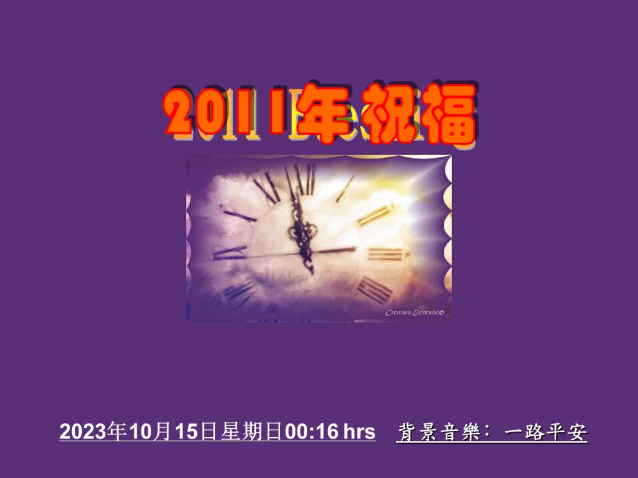 新年祝福午夜的十二声钟响.ppt_第1页