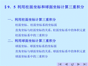 极坐标与球面坐标计算三重积分-极系下的三重积分.ppt